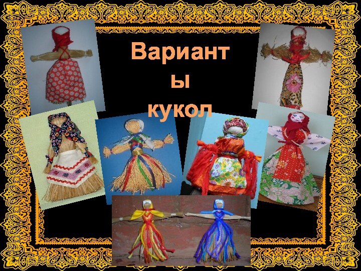 Варианты кукол