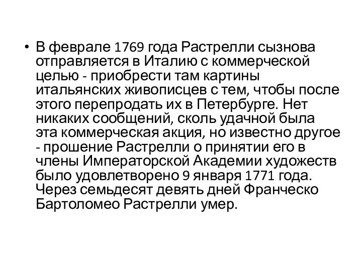 В феврале 1769 года Растрелли сызнова отправляется в Италию с коммерческой целью