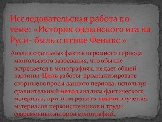 История ордынского ига на Руси- быль о птице Феникс