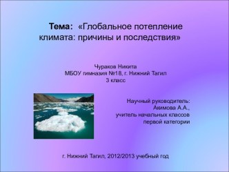 Глобальное потепление климата: причины и последствия