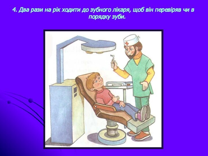 4. Два рази на рік ходити до зубного лікаря, щоб він перевіряв