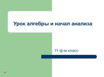 Урок алгебры и начал анализа