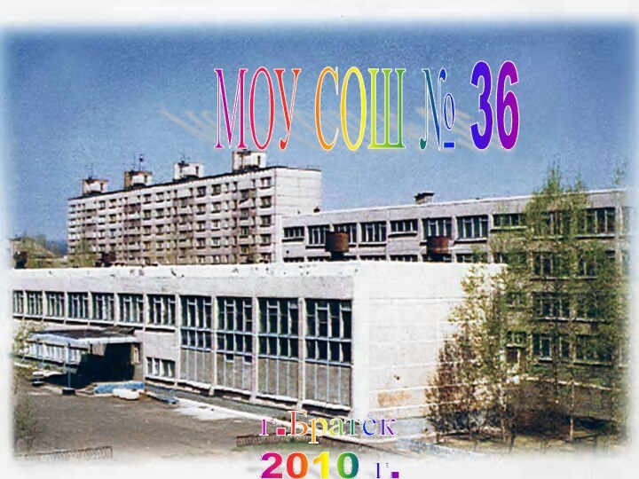 МОУ СОШ № 36г.Братск  2010 г.