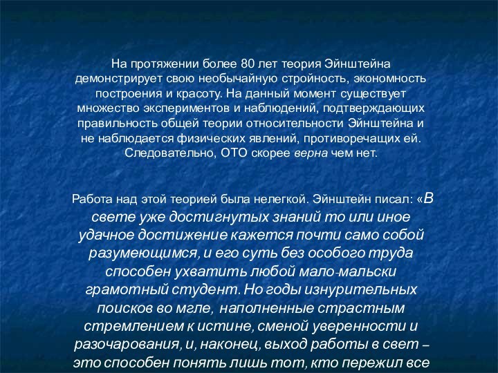 На протяжении более 80 лет теория Эйнштейна демонстрирует свою необычайную стройность, экономность