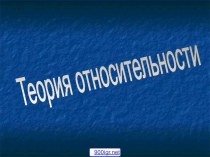 Общая и специальная теории относительности