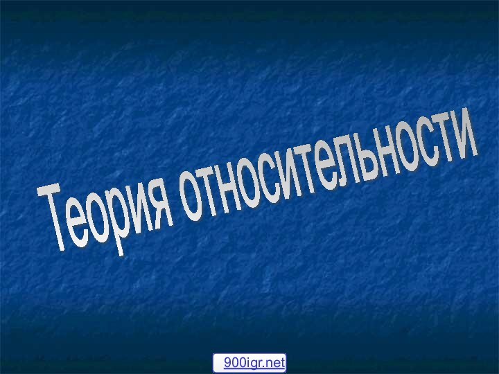 Теория относительности