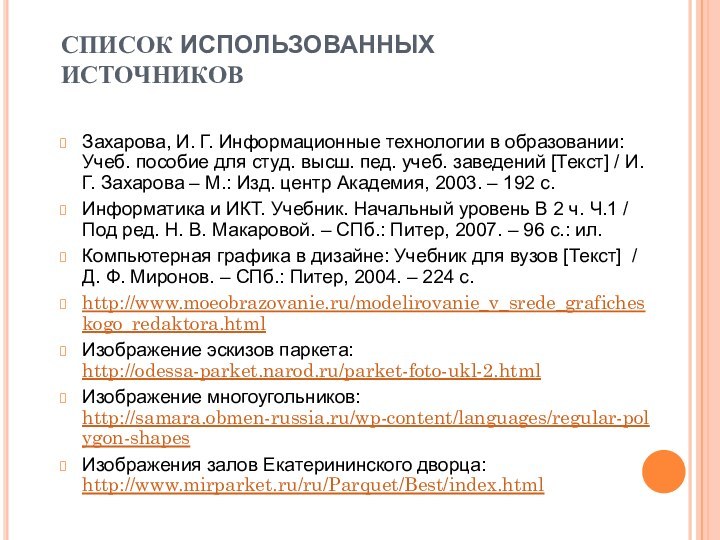 СПИСОК ИСПОЛЬЗОВАННЫХ ИСТОЧНИКОВЗахарова, И. Г. Информационные технологии в образовании: Учеб. пособие для студ. высш.