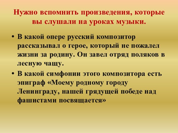 Нужно вспомнить произведения, которые вы слушали на уроках музыки.В какой опере русский