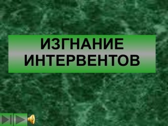 Изгнание интервентов