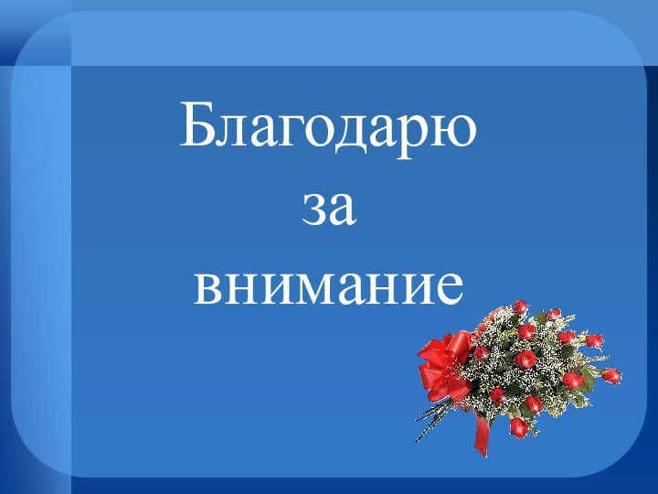 Благодарю  за  внимание