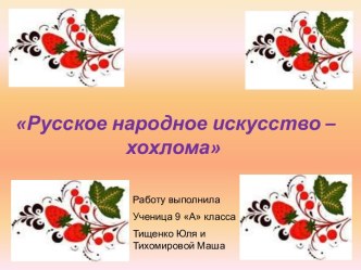 Русское народное искусство – хохлома