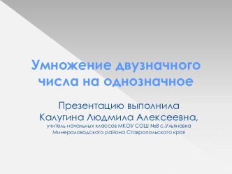 Умножение двузначного числа на однозначное