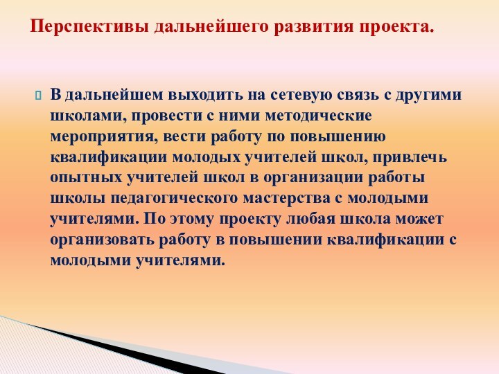 В дальнейшем выходить на сетевую связь с другими школами, провести с ними