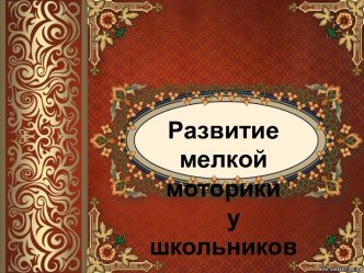 Презентация Развитие мелкой моторики у младших школьников