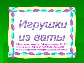 Игрушки из ваты