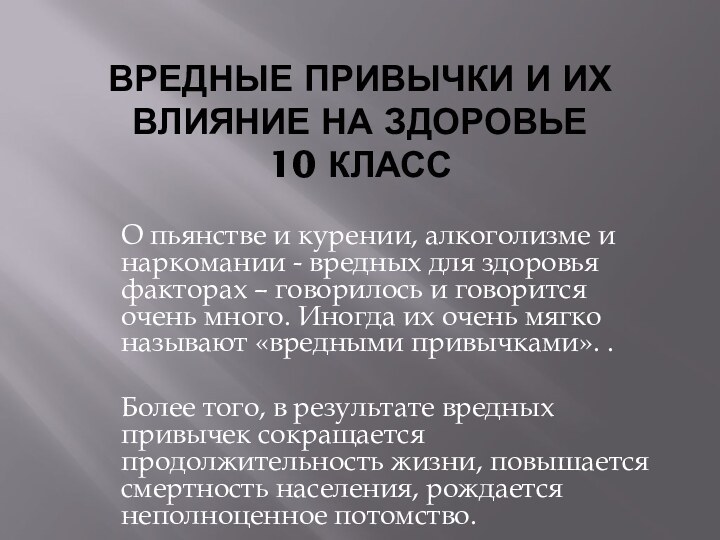 Вредные привычки и их влияние на здоровье  10 классО пьянстве и