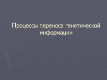 перенос генетической информации