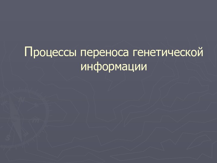 Процессы переноса генетической информации