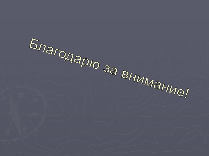 Благодарю за внимание!