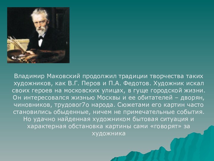 Владимир Маковский продолжил традиции творчества таких художников, как В.Г. Перов и П.А.