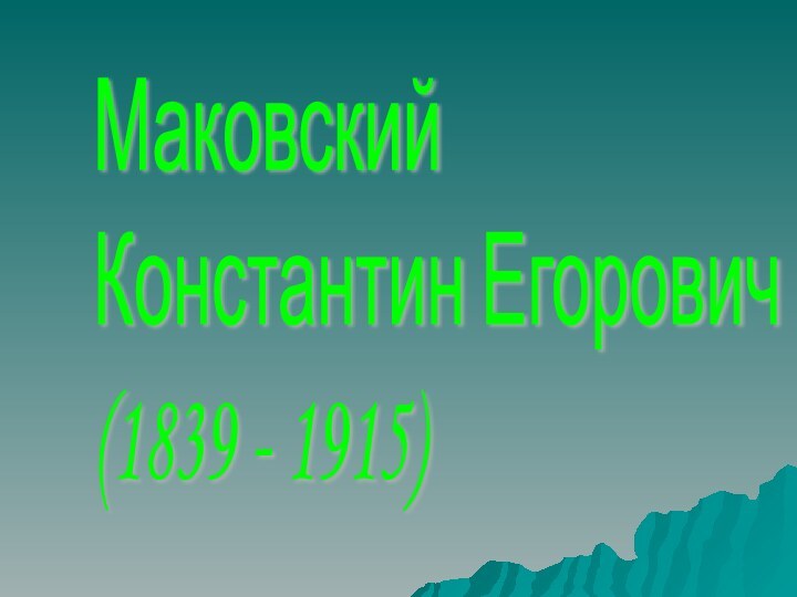 Маковский  Константин Егорович  (1839 - 1915)