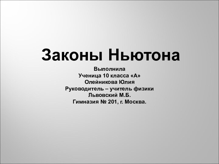 Законы Ньютона  ВыполнилаУченица 10 класса «А»Олейникова ЮлияРуководитель – учитель физики Львовский