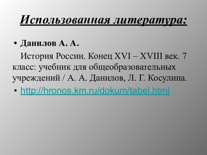 Использованная литература:Данилов А. А.История России. Конец XVI – XVIII век. 7 класс: