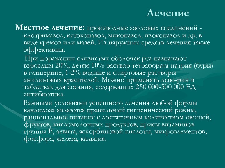 ЛечениеМестное лечение: производные азоловых соединений - клотримазол, кетоконазол, миконазол, изоконазол и др.