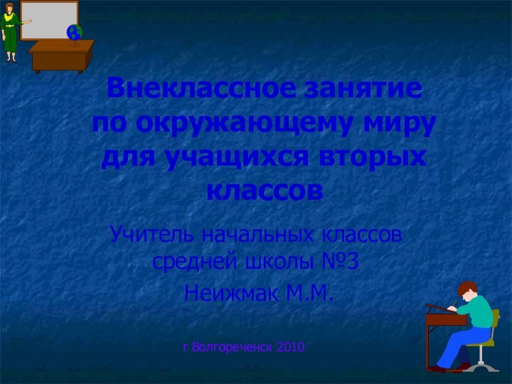 Внеклассное занятие по окружающему миру для учащихся вторых классовУчитель начальных классов средней