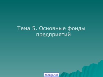 Основные фонды предприятия