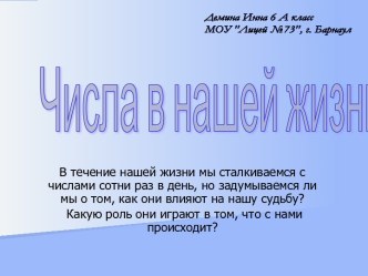 Числа в нашей жизни (6 класс)