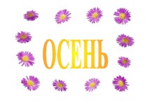 осень