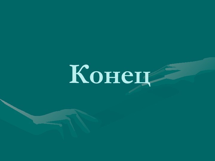 Конец