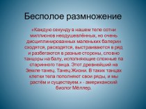 Бесполое размножение (6 класс)