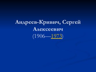 Сергей Алексеевич Андреев-Кривич