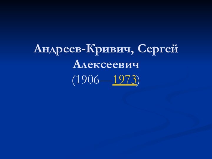 Андреев-Кривич, Сергей Алексеевич  (1906—1973)