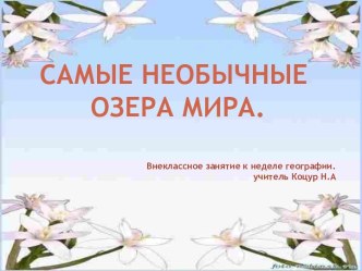 Самые необычные озера мира