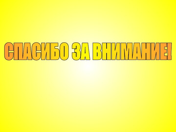 СПАСИБО ЗА ВНИМАНИЕ!