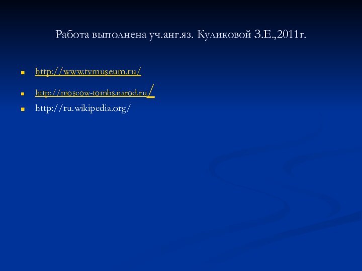 Работа выполнена уч.анг.яз. Куликовой З.Е.,2011г.http://www.tvmuseum.ru/http://moscow-tombs.narod.ru/http://ru.wikipedia.org/