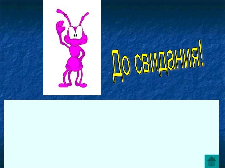 До свидания!