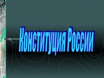 Конституция России