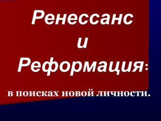 Ренессанс и Реформация: в поисках новой личности