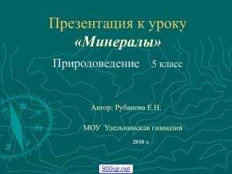 Минералы