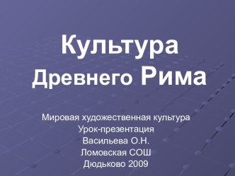 Культура Древнего Рима