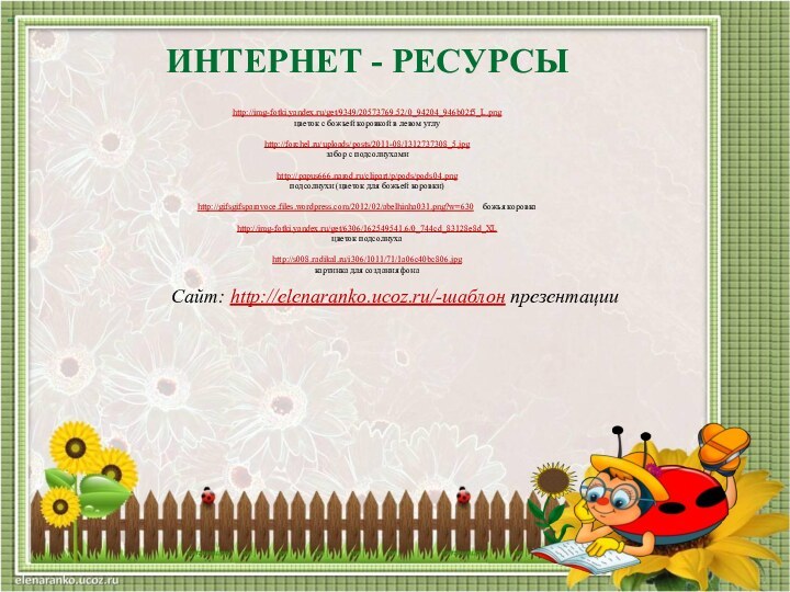 ИНТЕРНЕТ - РЕСУРСЫhttp://img-fotki.yandex.ru/get/9349/20573769.52/0_94204_946b02f5_L.png  цветок с божьей коровкой в левом углу http://forchel.ru/uploads/posts/2011-08/1312737308_5.jpg