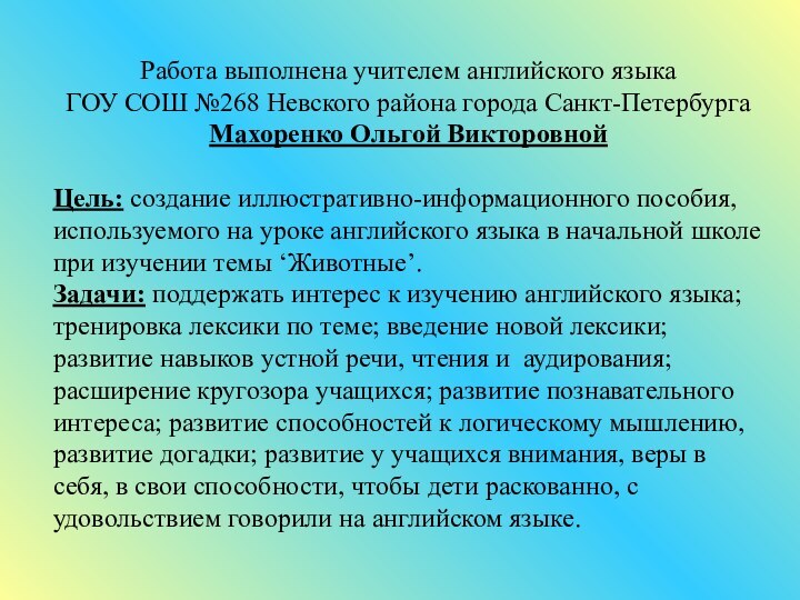 Работа выполнена учителем английского языкаГОУ СОШ №268 Невского района города Санкт-Петербурга Махоренко