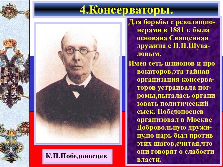 Для борьбы с революцио-нерами в 1881 г. была основана Священная дружина с