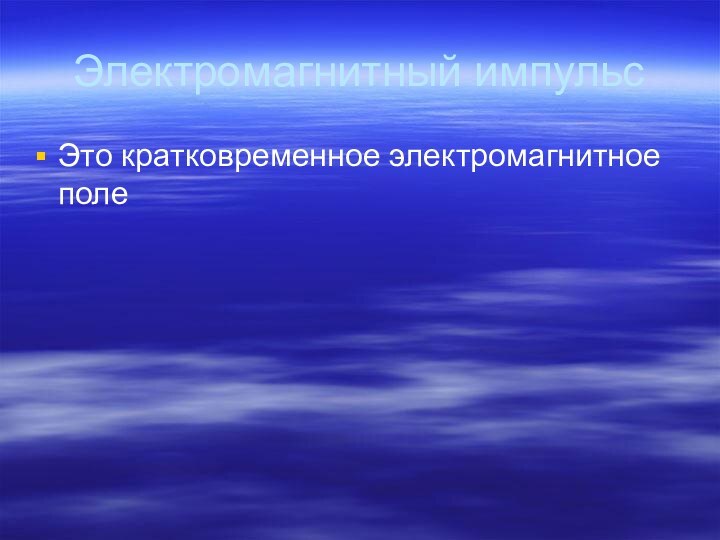 Электромагнитный импульсЭто кратковременное электромагнитное поле