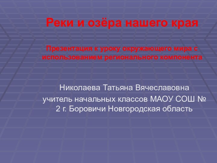 Реки и озёра нашего края  Презентация к уроку окружающего мира с