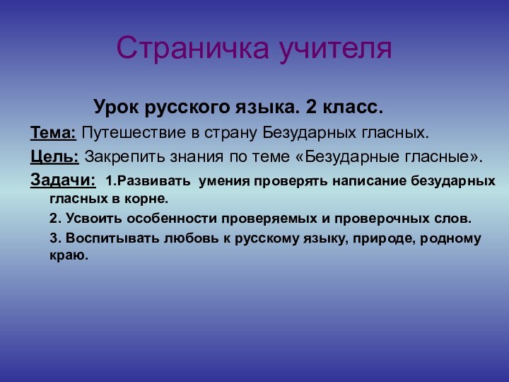 Страничка учителя     Урок русского языка. 2 класс.Тема: Путешествие